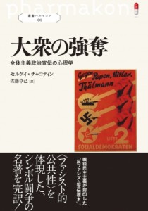 【単行本】 セルゲイ・チャコティン / 大衆の強奪 全体主義政治宣伝の心理学 叢書パルマコン 送料無料