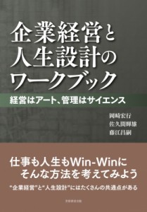 【単行本】 岡崎宏行 / 企業経営と人生設計のワークブック 経営はアート、管理はサイエンス 送料無料