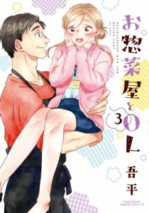 【コミック】 吾平 / お惣菜屋とOL 3 リラクトコミックス Hugピクシブシリーズ