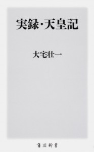 【新書】 大宅壮一 / 実録・天皇記 角川新書