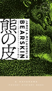 【新書】 ジェイムズ・a・マクラフリン / 熊の皮 ハヤカワ・ポケット・ミステリ