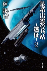 【文庫】 林譲治 / 星系出雲の兵站 遠征 2 ハヤカワ文庫JA