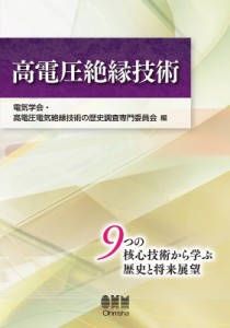 【単行本】 電気学会・高電圧電気絶縁技術の歴史調査専門委員会 / 高電圧絶縁技術 送料無料