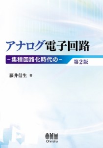 【単行本】 藤井信生 / アナログ電子回路 集積回路化時代の 送料無料