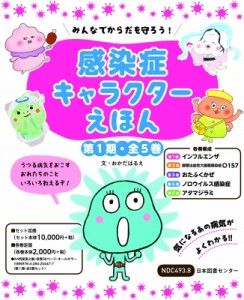 【全集・双書】 岡田晴恵 / みんなでからだを守ろう! 感染症キャラクターえほん 送料無料