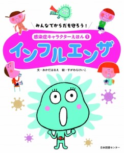 【全集・双書】 岡田晴恵 / みんなでからだを守ろう!感染症キャラクターえほん 1 インフルエンザ