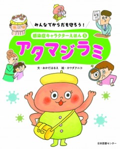 【全集・双書】 岡田晴恵 / みんなでからだを守ろう!感染症キャラクターえほん 5 アタマジラミ