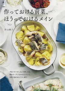 【単行本】 若山曜子 / 作っておける前菜、ほうっておけるメイン