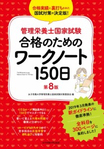 【単行本】 女子栄養大学管理栄養士国家試験対策委員会 / 管理栄養士国家試験合格のためのワークノート150日 送料無料