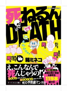 【コミック】 箱ミネコ / 死ねるんDEATH