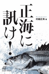 【単行本】 村越正海 / 正海に訊け! ルアマガブックス