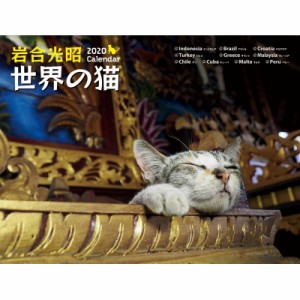 【ムック】 書籍 / 岩合光昭世界の猫カレンダー 2020