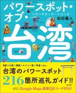 【単行本】 松田義人 / パワースポット・オブ・台湾 台湾の聖殿と神々を巡る旅