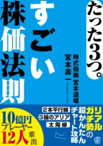 【単行本】 宮本壽一 / たった3つ。すごい株価法則