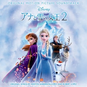 【CD国内】 アナと雪の女王2 / アナと雪の女王2 オリジナル・サウンドトラック 送料無料