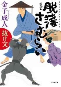 【文庫】 金子成人 / 脱藩さむらい 抜け文 小学館文庫