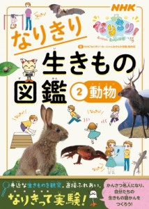 【単行本】 NHKなりきり!むーにゃん生きもの学園制作班 / NHKなりきり!むーにゃん生きもの学園 なりきり生きもの図鑑 2 動物 