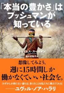 【単行本】 ジェイムス・スーズマン / 「本当の豊かさ」はブッシュマンが知っている 送料無料