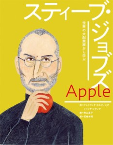 【絵本】 フレドリック・コルティング / アップル　スティーブ・ジョブズ 世界の大起業家から学ぶ