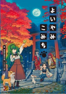 【単行本】 神谷涼 & 清水三毛 / インコグ・ラボ / ゆうやけこやけさぷりめんと　そのいち　よいやみこみち 送料無料