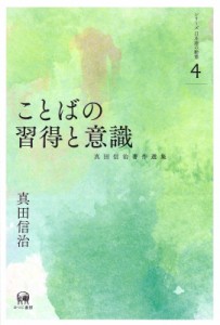 【単行本】 真田信治 / ことばの習得と意識 真田信治著作選集