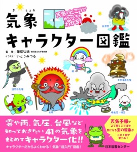 【単行本】 筆保弘徳 / 気象キャラクター図鑑 天気のヒミツがめちゃくちゃわかる!