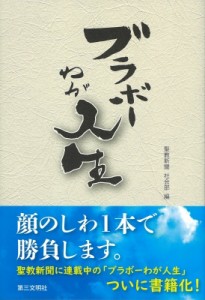 【単行本】 聖教新聞社会部 / ブラボーわが人生