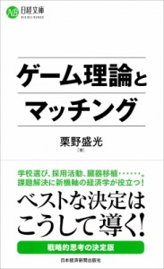 【新書】 栗野盛光 / ゲーム理論とマッチング 日経文庫