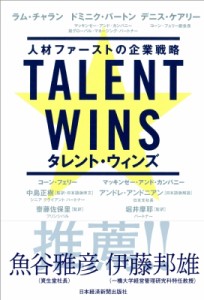 【単行本】 ラム・チャラン / Talent Wins（タレント・ウィンズ） 人材ファーストの企業戦略