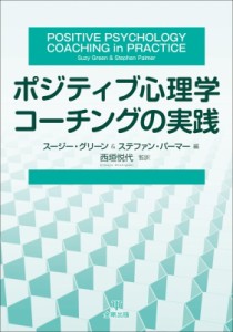 【単行本】 スージー・グリーン / ポジティブ心理学コーチングの実践 送料無料