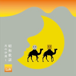 【CD】 Luft / 昭和歌謡 月の沙漠1 送料無料