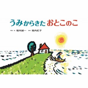 【絵本】 堀内誠一 / 紙芝居 うみからきたおとこのこ 堀内誠一の紙しばい 送料無料