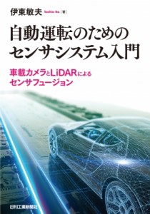 【単行本】 伊東敏夫 / 自動運転のためのセンサシステム入門 車載カメラとLiDARによるセンサフュージョン