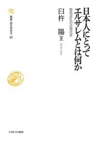 【全集・双書】 臼杵陽 / 日本人にとってエルサレムとは何か 聖地巡礼の近現代史 叢書・知を究める 送料無料