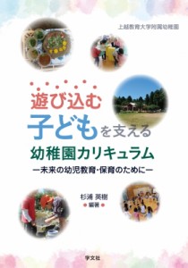 【単行本】 杉浦英樹 / 遊び込む子どもを支える幼稚園カリキュラム 未来の幼児教育・保育のために 送料無料