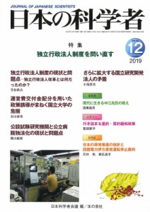 【全集・双書】 日本科学者会議 / 日本の科学者 2019年 12月号