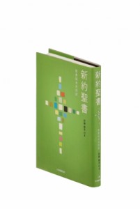 【単行本】 日本聖書協会 / 新約聖書　詩編・箴言付き 送料無料