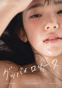 【単行本】 二階堂ふみ / 長澤茉里奈写真集 グッバイロリータ 撮影 二階堂ふみ  送料無料