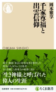 【新書】 岡本雅享 / 千家尊福と出雲信仰 ちくま新書