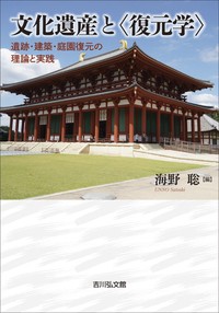 【単行本】 海野聡 / 文化遺産と“復元学”遺跡・建築・庭園復元の理論と実践 送料無料