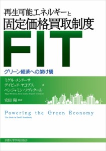 【単行本】 ミゲル・メンドーサ / 再生可能エネルギーと固定価格買取制度(FIT) グリーン経済への架け橋 送料無料