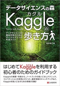 【単行本】 坂本俊之 / データサイエンスの森　Kaggleの歩き方 データサイエンス & 機械学習のためのポータルサイトの利用ガイ