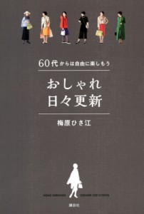 【単行本】 梅原ひさ江 / 60代からは自由に楽しもう　おしゃれ日々更新