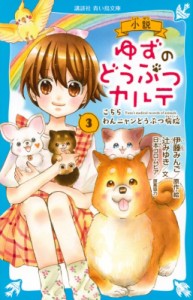 【新書】 伊藤みんご / 小説　ゆずのどうぶつカルテ 3 こちらわんニャンどうぶつ病院 講談社青い鳥文庫