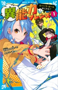 【新書】 令丈ヒロ子 / 異能力フレンズ 1 スパーク・ガールあらわる! 講談社青い鳥文庫