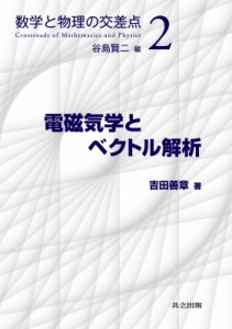 【全集・双書】 谷島賢二 / 電磁気学とベクトル解析 数学と物理の交差点 送料無料