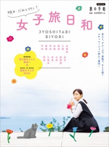 【ムック】 交通新聞社 / 女子旅日和 旅の手帖MOOK