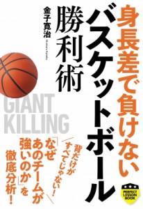 【単行本】 金子寛治 / 身長差で負けない　バスケットボール勝利術 パーフェクトレッスンブック