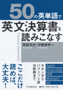 【単行本】 齋藤浩史 / 50の英単語で英文決算書を読みこなす 送料無料