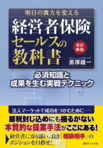 【単行本】 黒澤雄一 (Fpソリューション) / 明日の貴方を変える経営者保険セールスの教科書 必須知識と成果を生む実戦テクニッ